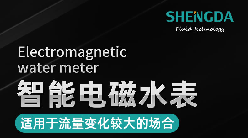 电磁水表