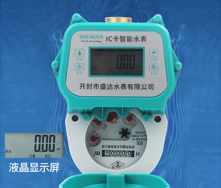 智能预付费水表