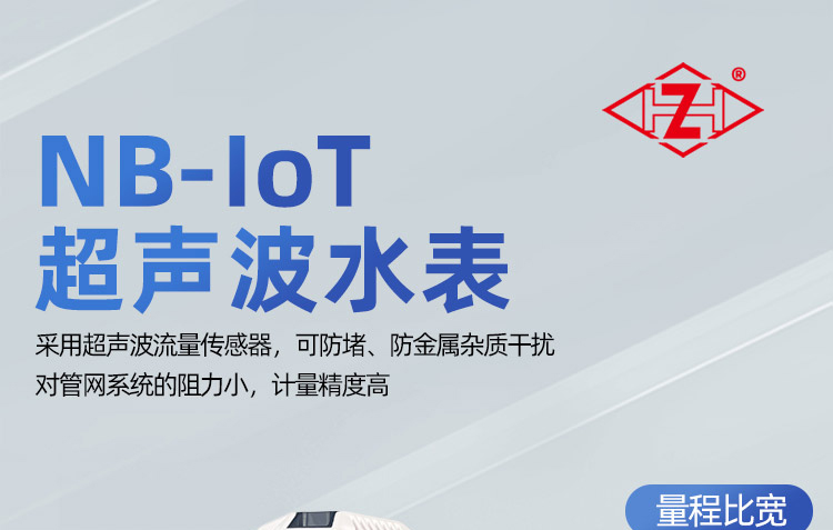NB超声波大口径水表