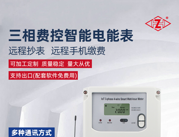 三相费控智能电表