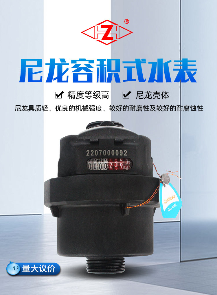 尼龙容积式水表