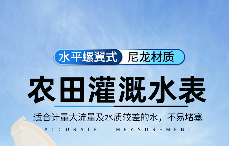 大口径尼龙农田灌溉水表